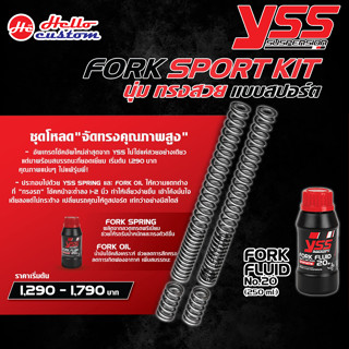 ชุดโหลดหน้า YSS FORK SPORT KIT FORZA / ADV / PCX2018-2023 / CLICK / GRAND FILANO / NMAX / XMAX / AEROX2021-2023