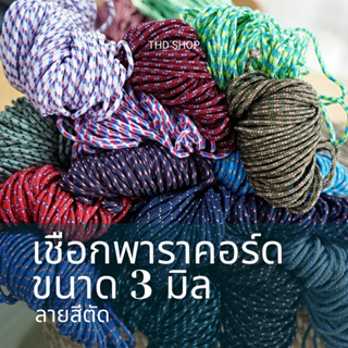 เชือก Paracord 3MM มีลาย แบ่งขาย 5-10 เมตร