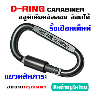 D-ring Carabiner คาราบิเนอร์ความแข็งแรงสูง ตัวช่วยสำหรับปรับเชือกเต็นท์ ผ้าใบกันแดด ราคาต่อ 1 ชิ้น