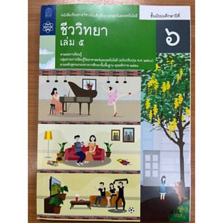 หนังสือเรียนชีววิทยา เพิ่มเติม ม.6 เล่ม5 (ปรับปรุงปี2560) สสวท