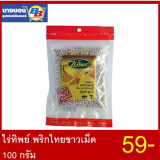 ไร่ทิพย์พริกไทยขาว 100 กรัม