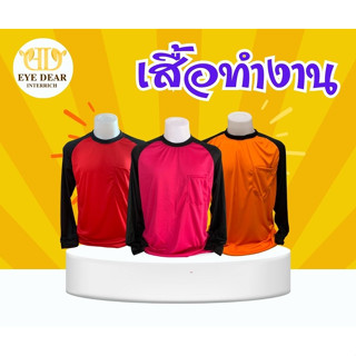 เสื้อทำงาน เสื้อช่าง เสื้อคนงาน ผ้าไมโคร คอกลม ( ฟรีไซส์ รอบอก 42-44 นิ้ว )