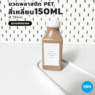 (ยกแพค)ขวดพลาสติก สี่เหลี่ยม 150ml ฝาเกลียวบิดขาด