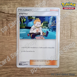 มามาเนะ (AS2D A 026/028 U/SD) ซัพพอร์ต ชุดปลุกตำนาน การ์ดโปเกมอน (Pokemon Trading Card Game) ภาษาไทย