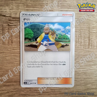 ฮาลา (AS2a A 166/171 U/SD) ซัพพอร์ต ชุดปลุกตำนาน การ์ดโปเกมอน (Pokemon Trading Card Game) ภาษาไทย