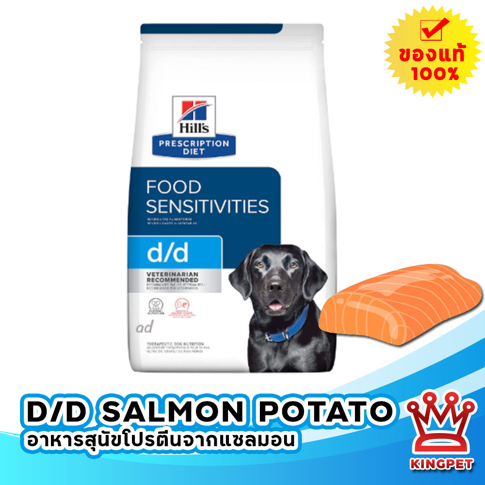 [EXP7/26] Hill's D/d Salmon & Potato 8Lbs (3.63 KG) อาหารสำหรับสุนัขแหล่งโปรตีนเป็นแซลมอน