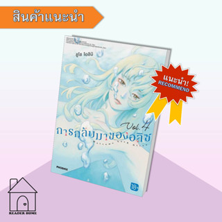 [พร้อมส่ง] หนังสือ การกลับมาของอลิซ เล่ม 4 (Mg) #PHOENIX #ฟีนิกซ์ #มังงะ  #มังงะ #Manga