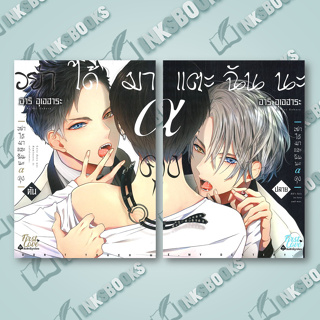 หนังสือ [แยกเล่ม] อย่าได้มาแตะฉันนะ อัลฟ่าคุง (ต้น) #อย่าได้มาแตะฉันนะ อัลฟ่าคุง (ปลาย) (จบ) # อาริ อุเอฮาระ [พร้อมส่ง]