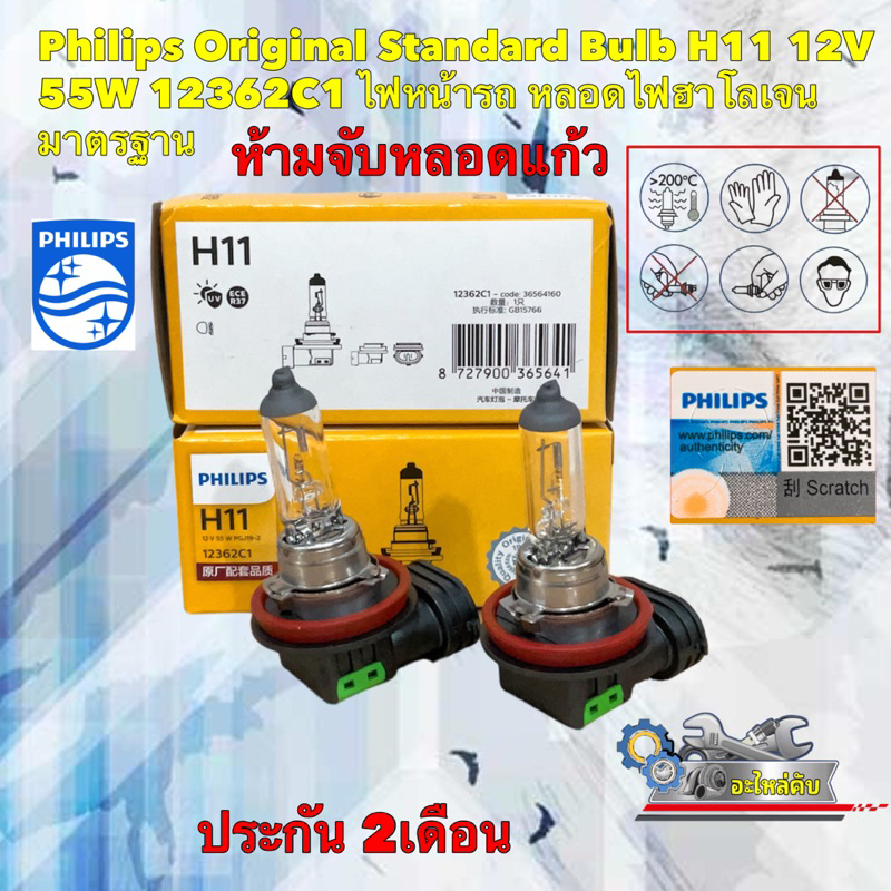 หลอดไฟหน้า Philips H11 12V 55W 12362C1 Original Standard Bulb ฮาโลเจน มาตรฐาน ประกัน 2เดือน