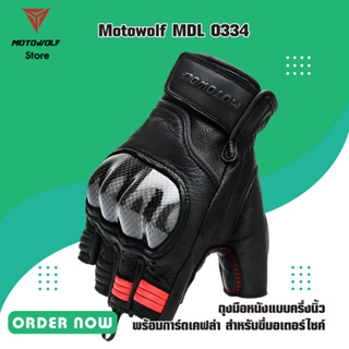 MOTOWOLF MDL 0334 ถุงมือหนังแบบครึ่งนิ้ว พร้อมการ์ดเคฟล่า สำหรับขี่มอเตอร์ไซค์