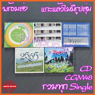 [แกะแล้ว] CGM48 CD Single Single 2 3 4 5 6 Melon Juice มะลิ มาเอะ 2565 เธออะ Kawaii แกะแล้ว ซีจีเอ็ม ไม่มีรูปสุ่ม