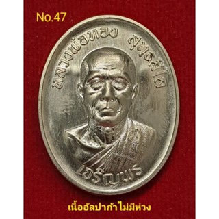 #เจริญพร3 #หลวงพ่อทอง วัดบ้านไร่ เนื้ออัลปาก้าไม่มีห่วง No.74 จมูกสวย