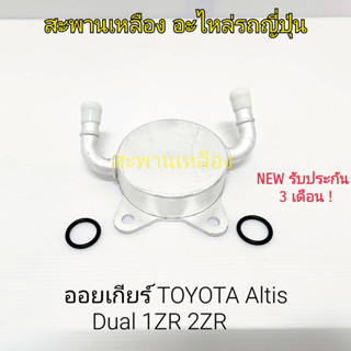 ออยเกียร์ Toyota Altis 1ZR 2ZR