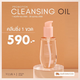 Tiara oil คลีนซิ่งออยเทียร่า Tiara oil คลีนซิ่งออยเทียร่า