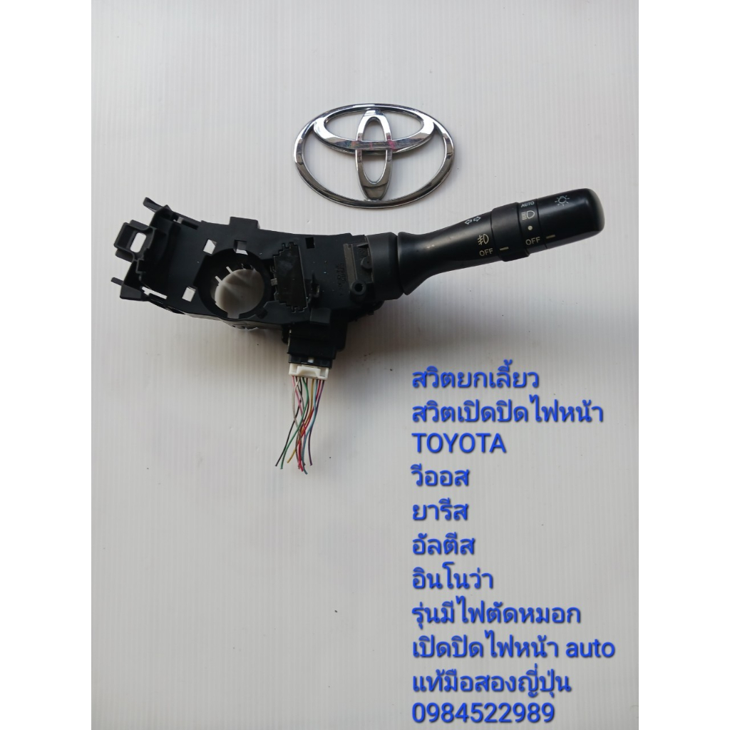 สวิทช์ยกเลี้ยว สวิทช์เปิด-ปิดไฟหน้า Toyota Vios Yaris Altis Innova รุ่นมีไฟตัดหมอก เปิด-ปิดไฟหน้าauto แท้มือสองญี่ปุ่น