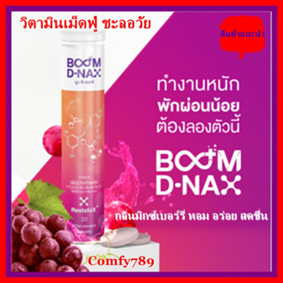 ของแท้ 100% 📌 บูมดีแนกซ์ Boom D-nax วิตามินเม็ดฟู่ ชะลอวัย วิตามินรวม กลิ่นมิกซ์เบอร์รี่