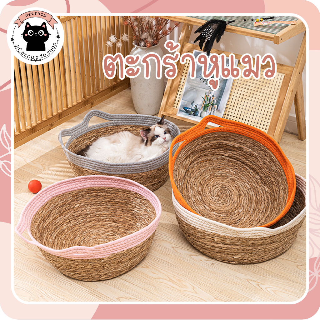 ที่นอนแมว ที่นอนหมา เบาะแมว เบาะหมา บ้านแมว ที่ลับเล็บแมว ตะกร้าหวาย