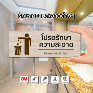 ป้ายรักษาวามสะอาด ห้องน้ำ อื่นๆ ทนแดด ทนฝน