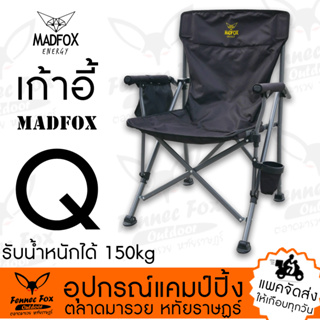 เก้าอี้แคมป์ปิ้ง เก้าอี้ MADFOX Q โครงหนา ผ้าแข็งแรง รับน้ำหนักได้ถึง 150 KG รับประกัน 1 ปี
