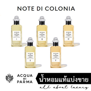 [น้ำหอมแท้แบ่งขาย] ACQUA DI PARMA NOTE DI COLONIA