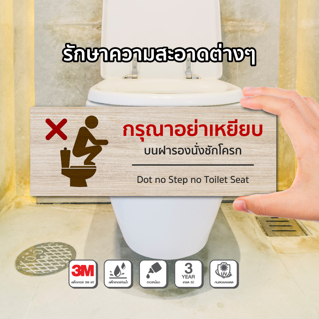 กรุณาอย่าเหยียบ บนฝารองนั่งชักโครก ห้องน้ำ อื่นๆ ทนแดด ทนฝน กันน้ำ