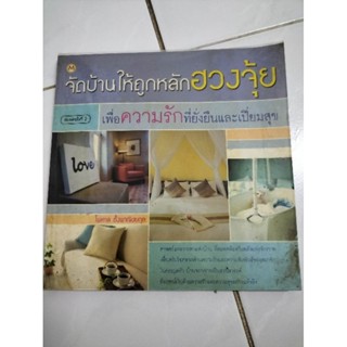 หนังสือ​มือสอง​ จัดบ้านให้ถูก​หลักฮวงจุ้ย