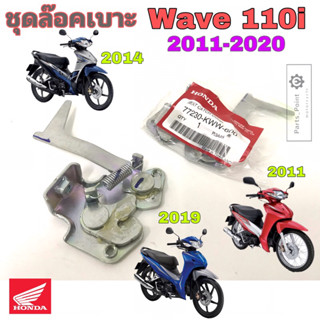 Wave 110i New 2011-2021 ชุดล๊อคเบาะ Wave 110i ชุดล้อคเบาะ เวฟ 110i ใหม่  ตัวล๊อคเบาะ แป้นล๊อคเบาะ Honda 77230-KWW-600