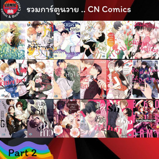 CN Comics # รวมการ์ตูนวาย มือหนึ่ง *เล่มเดียวจบ* (( PART 2 )) S4-5