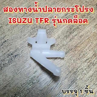 สองทางน้ำปลายประโปรง ISUZU TFR แบบกดล็อค