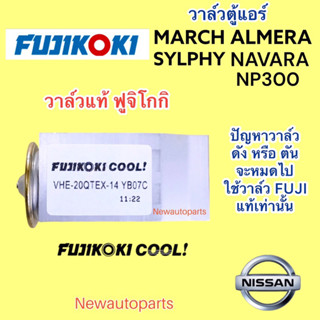 วาล์วแอร์ FUJI แท้ NISSAN MARCH SYLPHY ALMERA NAVARA NP300 วาล์วตู้แอร์  นิสสัน ซิลฟี้ มาร์ช อัลเมร่า น้ำยา 134a