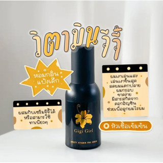 วิตามินผมเงาจีจี้เกิร์ล Sweety Vitamin Pro Serum กลิ่นแป้งเด็ก หอมมาก