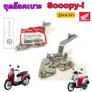 Scoopy i รุ่นแรก ชุดล๊อคเบาะ Scoopy-i รุ่นเก่า ชุดล้อคเบาะ สกูปปี้ไอ ตัวล๊อคเบาะ ฮอนด้า แป้นล๊อคเบาะ Honda 77230-KYT-900