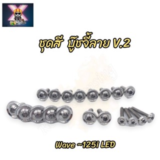 น๊อตชุดสี บู๊ชจี้ลาย V.2 Wave-125i LED,ปลาวาฬ (มี19ตัว) ทั้งคัน