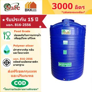 ถังเก็บน้ำบนดิน สีน้ำเงิน ขนาด 3000 ลิตร SAFE ลูกโลก มอก.816-2556 มาตรฐาน Food Grade ส่งฟรีกรุงเทพและปริมณฑล