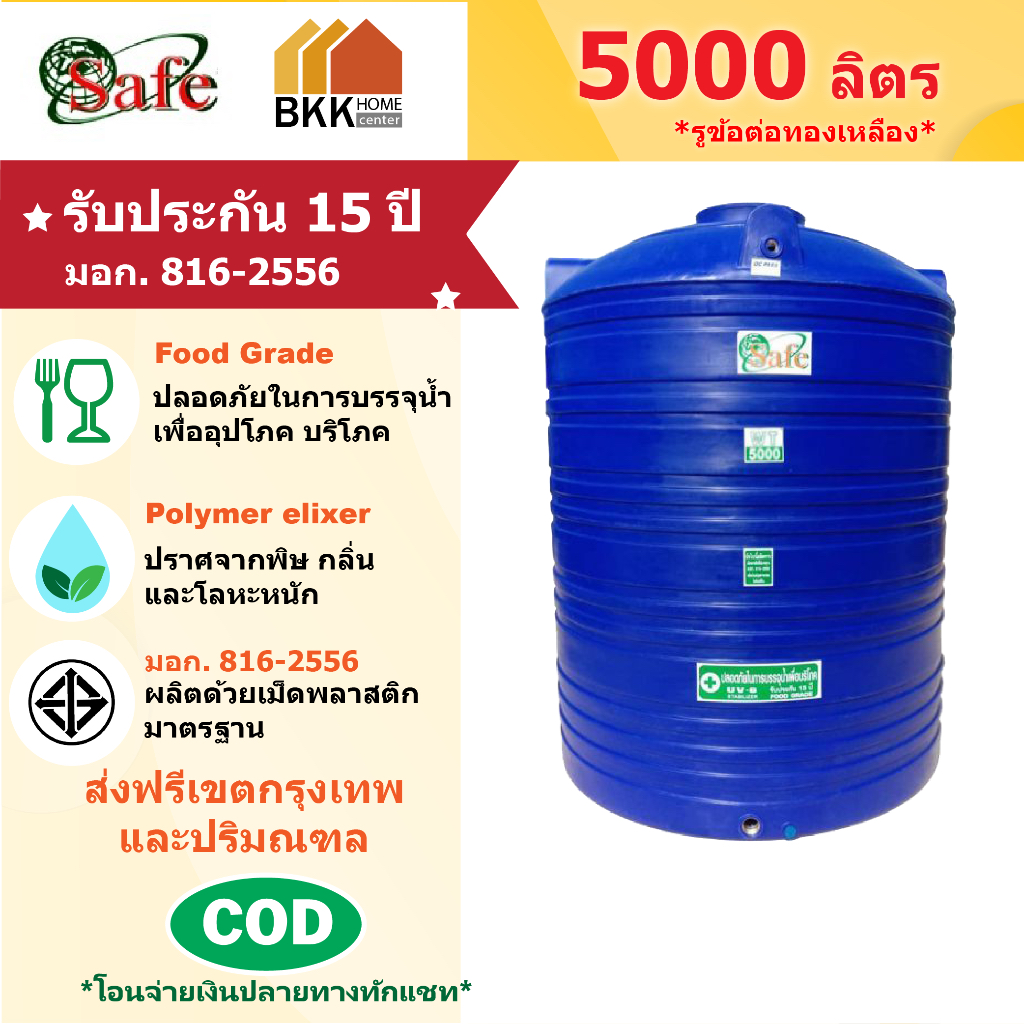 ถังเก็บน้ำบนดิน สีน้ำเงิน ขนาด 5000 ลิตร SAFE ลูกโลก มอก.816-2556 มาตรฐาน Food Grade ส่งฟรีกรุงเทพแล