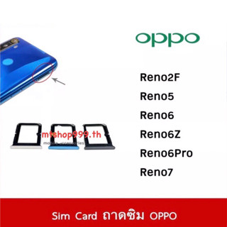 ถาดซิม Sim OPPO Reno2F Reno5 Reno6 Reno6Z Reno6Pro Reno7 ถาดใส่ซิม Reno 5 , Reno6 Sim Door