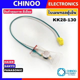 A14 ไบเมนทอลตู้เย็น HAIER , PANASONIC , SANYO (KK28-130) สาย(ขาว/เขียว)เเจ็คเหลือง ไบเมนทอนตู้เย็น พานาโซนิค ซันโย