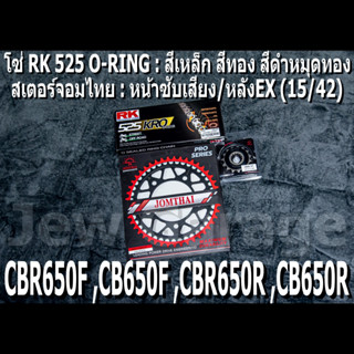 ชุดโซ่ RK 525 O-RING + สเตอร์จอมไทย (15/42EX) CBR650F ,CB650F ,CBR650R ,CB650R ,CBR650 ,CB650