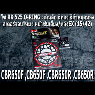 ชุดโซ่ RK 525 O-RING + สเตอร์จอมไทย (15/42EX) CBR650F ,CB650F ,CBR650R ,CB650R ,CBR650 ,CB650