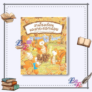 [พร้อมส่ง]หนังสือ โรงเรียนกระรอกน้อยในป่าใหญ่ (ปกแข็ง) ฟุคุซาวะยูมิโกะ #หนังสือเด็กน้อย สนพ.SandClock Books #pleasearead