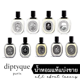 [น้ำหอมแท้แบ่งขาย] Diptyque EDT/EDP - EAU ROSE / FLEUR DE PEAU / LOMBRE DANS LEAU / TAMDAO / PHILOSYKOS/ DO SON