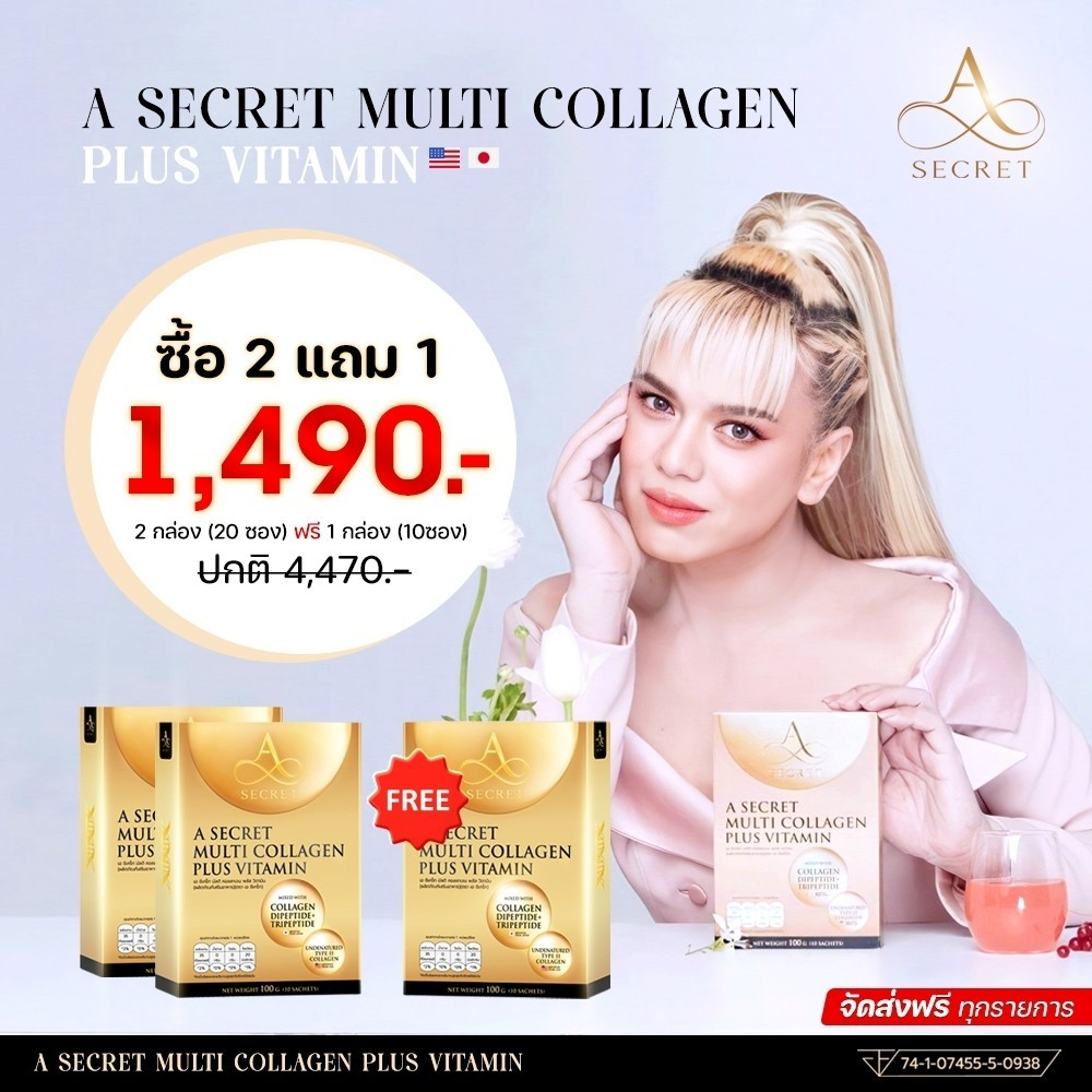 (โปรซื้อ 2 แถม 1) A SECRET by พี่เอ A SECRET Collagen Multi Collagen Plus Vitamin เอซีเครทคอลลาเจน ค