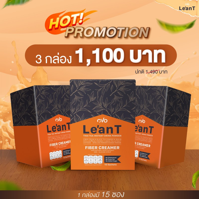 ชาไทยสูตรโบราณ OVO LE'AN T (โอโว่ ลีแอนที)(3 กล่อง ราคาปกติ 1,470 บาท) หอมอร่อยแบบไทย แต่ปราศจากน้ำตาลและไขมันทรานส์