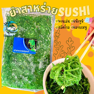 ยำสาหร่าย 1กิโลกรัม 🥗💚 สาหร่ายปรุงรส สาหร่ายซูชิ 🚛 เหมาค่าส่ง99บาท