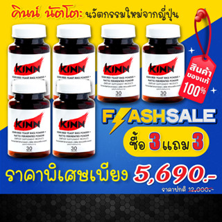 คินน์ นัตโตะ ลดคอเลสเตอรอล (Kinn Natto) ซื้อ3 แถม3 : เซต 6 กระปุก ลดพิเศษ