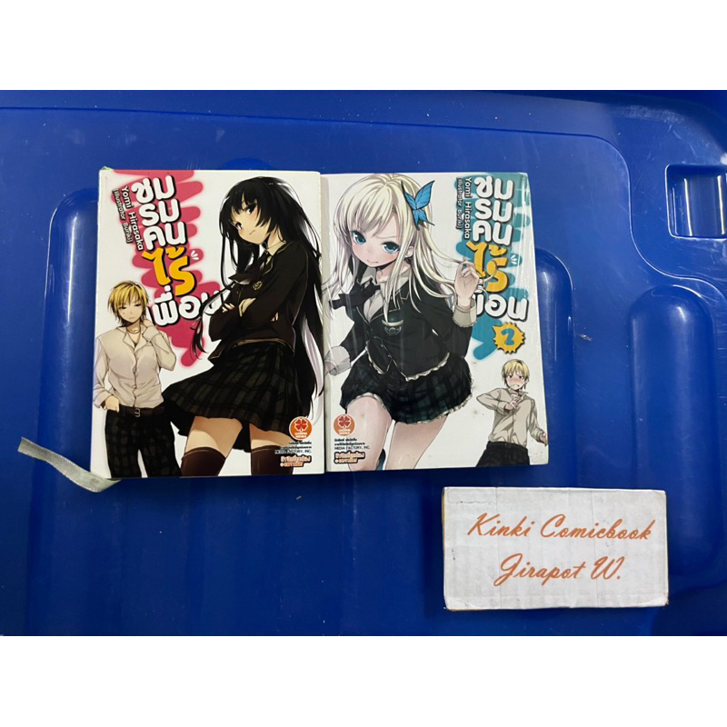 ชมรมคนไร้เพื่อน 2 เล่ม ไลท์