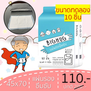 แผ่นรองซับ ปูเตียงกันเปื้อน 10 ชิ้น  BIGHUG