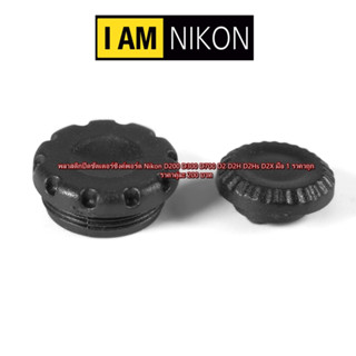 PC SYNC Terminal Cap Nikon D200 D300 D700 D2 D2H D2Hs D2X อะไหล่ซิ้งแฟลช พลาสติกปิดชัตเตอร์ซิงค์พอร์ต มือ 1