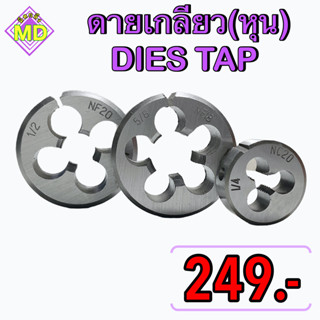 ดายเกลียวหุน   ( DIES TAP )      🛺 พร้อมส่ง 🛺