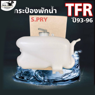 กระป๋องพักน้ำ ISUZU TFR 93-96 / S.PRY รหัส J15 (1 ชิ้น) กระป๋องพักน้ำหม้อน้ำ